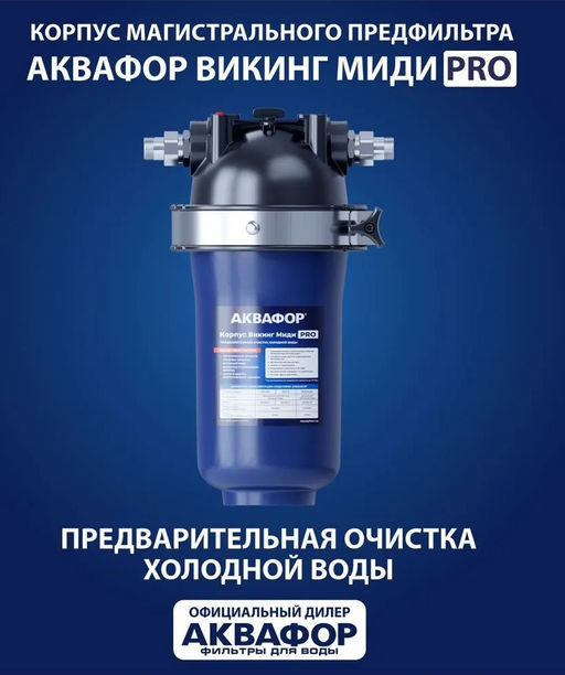 -22% Корпус предфильтра Викинг Pro Миди, Аквафор  фото 3