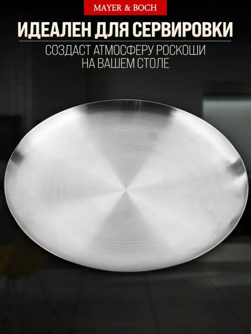 40718 Тарелка-поднос 23 см нерж/ст MB (х100)