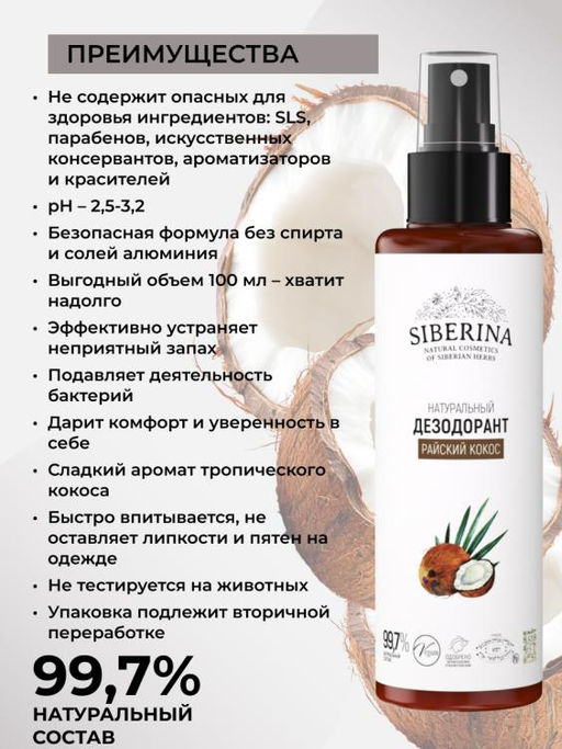 Дезодорант Райский кокос 100 мл - Siberina фото 3