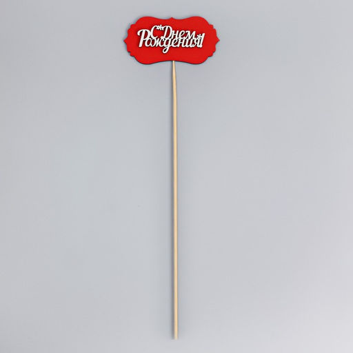 Цена за 10 шт. Топпер-шильд С днем рождения, красный 10х5 см - Дарим Красиво фото 3