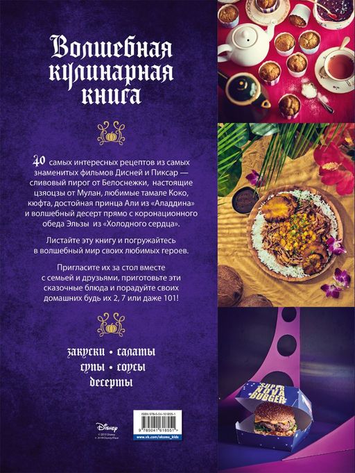 Disney. Волшебная кулинарная книга