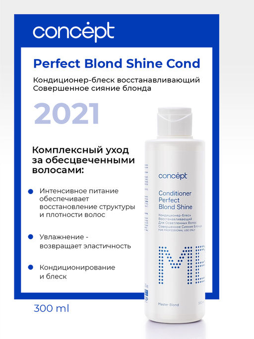 PERFECT BLOND SHINE Кондиционер-блеск восстанавливающий совершенное сияние блонда Concept 300 мл
