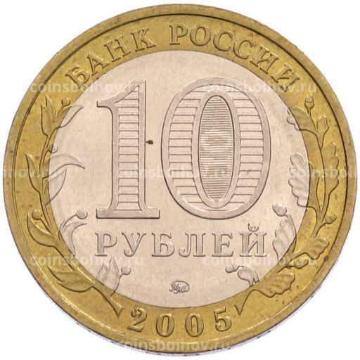 Монета 10 рублей 2005 года ММД Российская Федерация  Орловская область