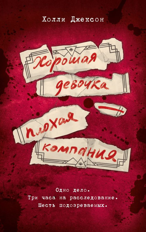 Хорошая девочка  плохая компания