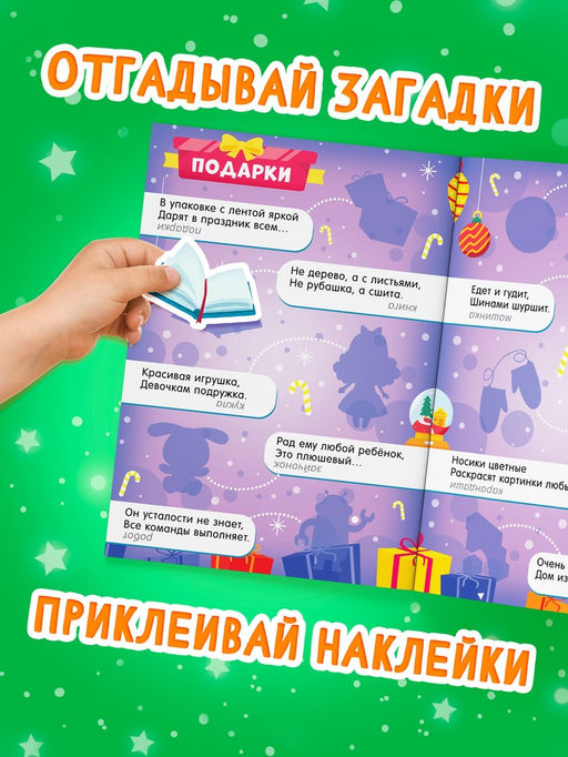 Цена за 4 шт. Книга "50 зимних загадок с наклейками"