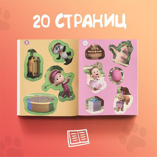 Аппликации, набор 6 шт. по 20 стр., А5, Маша и Медведь  фото 6