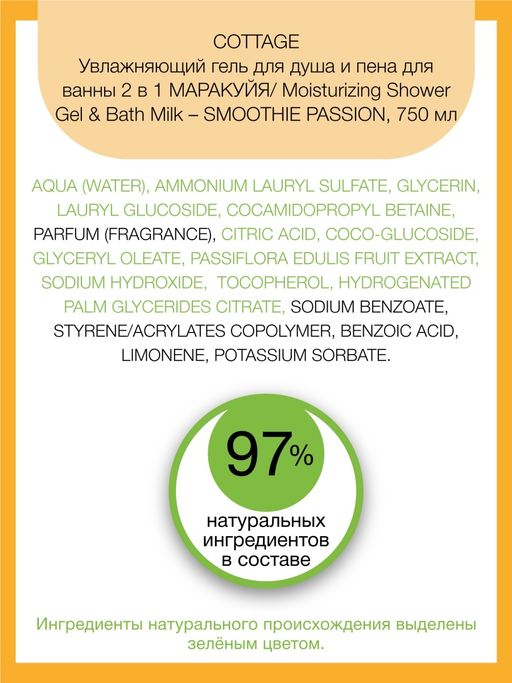 COTTAGE Увлажняющий гель для душа и пена для ванны 2в1 МАРАКУЙЯ 750 мл  фото 3