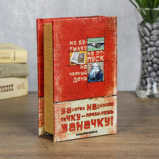 Шкатулка книга-сейф «Заначка», дерево, 17×11×5 см
