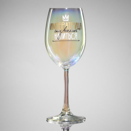 Бокал для вина с надписью Императрица изволит напиться, 360 мл, 18+ - Дорого внимание фото 2