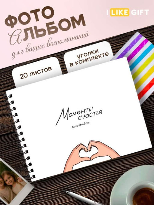 Фотоальбом "Моменты счастья" (24,5 х 19 см)