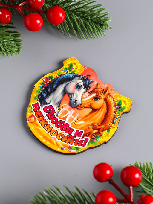 Цена за 3 шт. Магнит на холодильник «Новогодняя подкова с конём. Любви и нежности», 7×7 см