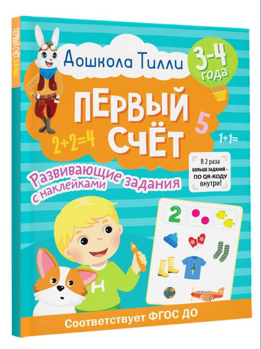 3-4 года. Дошкола Тилли. Первый счёт. Развивающие задания с наклейками - Аст фото 2