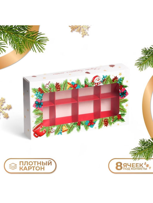 Цена за 5 шт. Коробка под 8 конфет «С Новым годом!», 9.8×17.7×3.5 см
