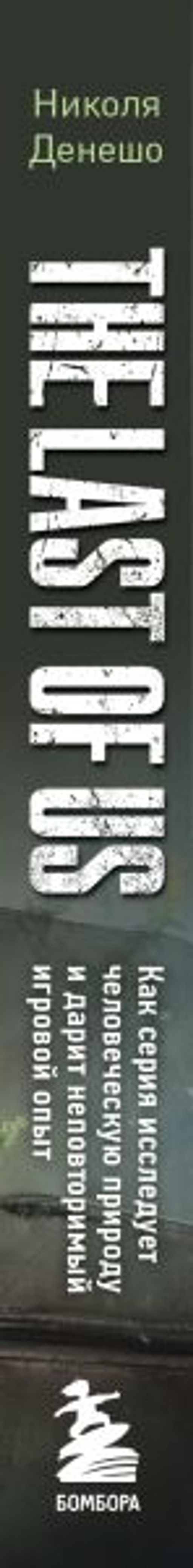 The Last of Us. Как серия исследует человеческую природу и дарит неповторимый игровой опыт