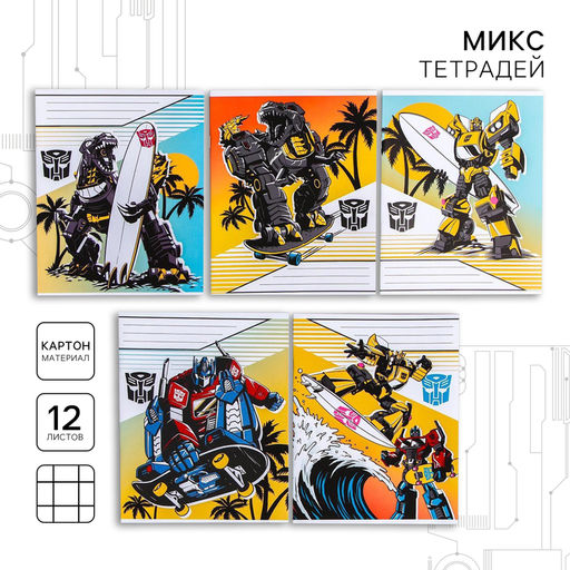 Цена за 10 шт. Тетрадь 12 листов, клетка, Трансформеры, 5 видов МИКС, Transformers - Hasbro фото 9