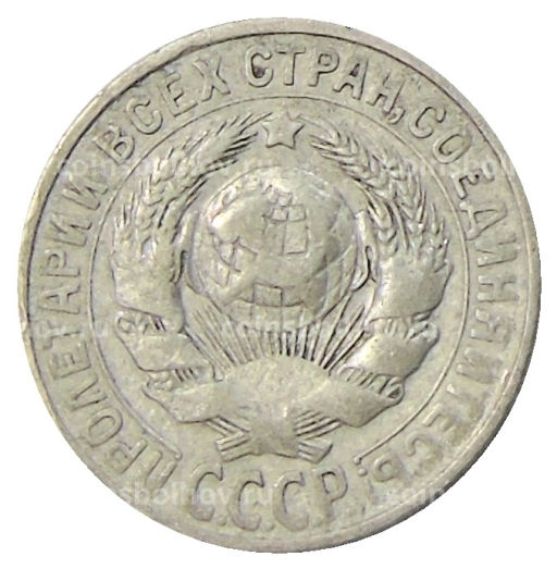 15 копеек 1928 года