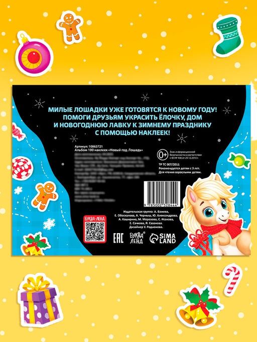 Наклейки детские Новый год. Лошадь, 100 стикеров - Буква-ленд фото 6