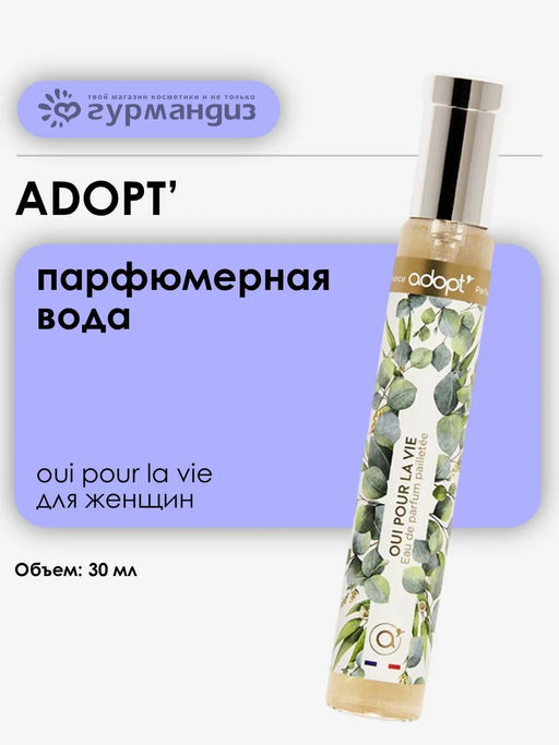ADOPT Oui Pour La Vie Парфюмерная вода c блестками жен.,30 мл.