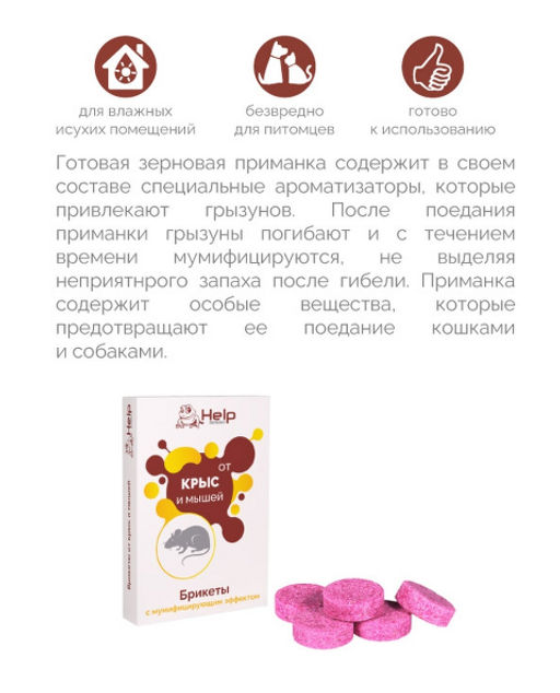 HELP Брикеты для уничтожения КРЫС и МЫШЕЙ 50 г  фото 5