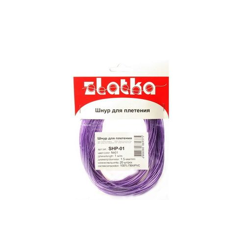 Шнур Zlatka 1.5 мм SHP-01 для плетения с наполнителем 20 х 1 м №01 сиреневый