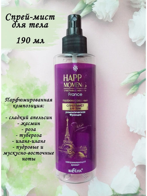Lovely Moments Спрей-мист для тела РОМАНТИЧЕСКАЯ ФРАНЦИЯ, 190 мл