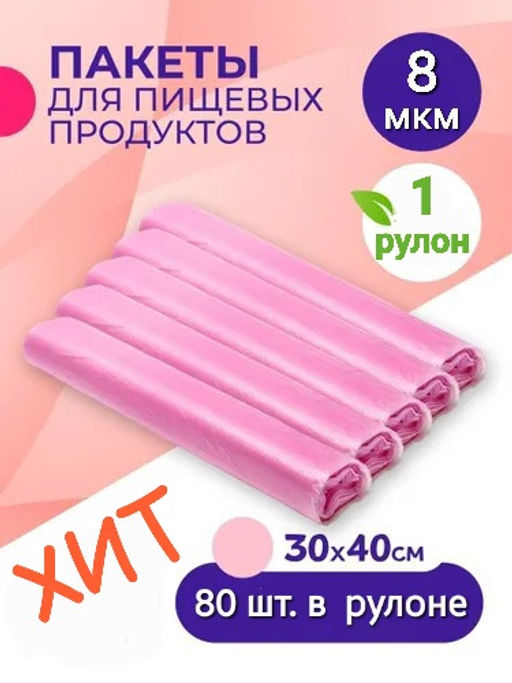 Пакет фасовочный 30х40см 8мкм рулон РОЗОВЫЙ 1рул/80шт.