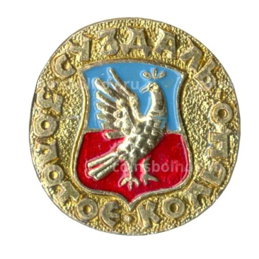 Значок Золотое кольцо - Суздаль