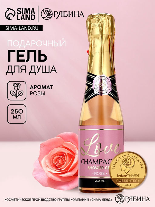 Гель для душа во флаконе шампанское Love Champagne, 250 мл, Чистое счастье