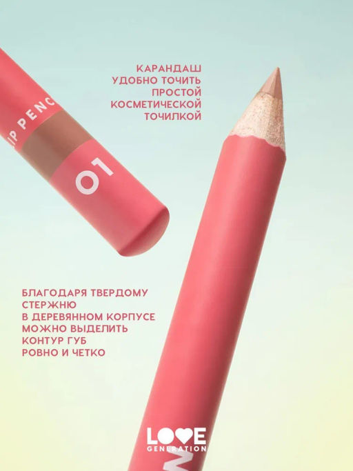 Love Generation Карандаш для губ Lip Pencil тон 01 светло-бежевый  фото 6