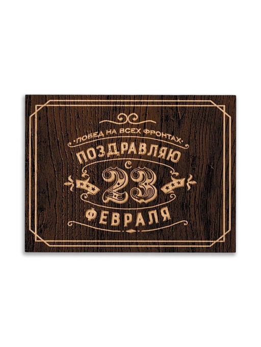 Цена за 20 шт. Открытка поздравительная «С 23 Февраля», коричневая, 8×6 см