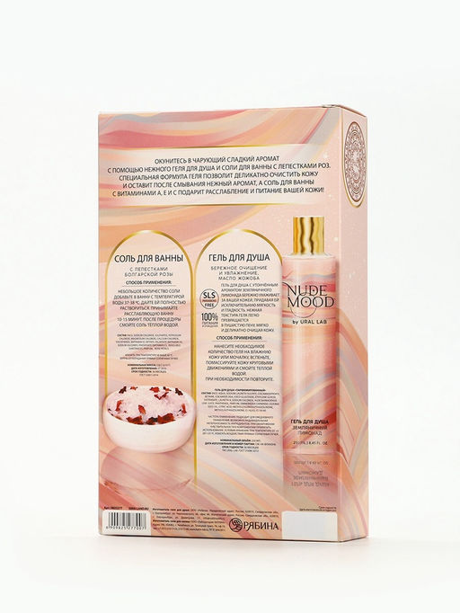 Подарочный набор NUDE MOOD, гель для душа 250 мл, аромат земляники и соль для ванны с лепестками розы 150 г, URAL LAB  фото 17
