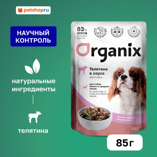 Паучи для собак мелких и средних пород с чувствительным пищеварением: телятина в соусе