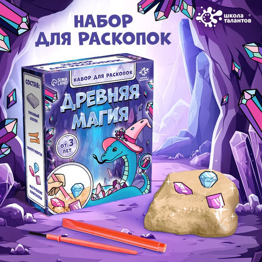 Раскопки Древняя магия, гипсовый слепок, инструменты, 3+