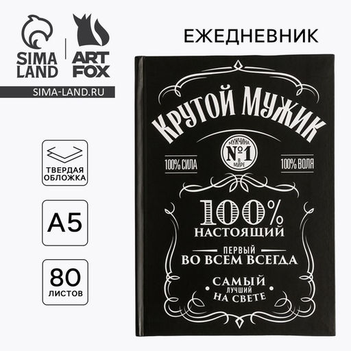 Ежедневник в твердой обложке А5, 80 листов Крутой мужик - Artfox фото 17