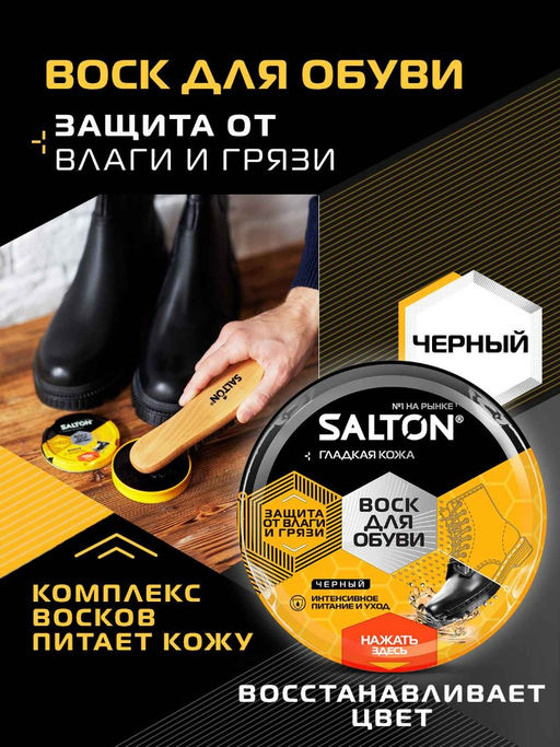 SALTON ВОСК для обуви из гладкой кожи в банке 75 мл Черный