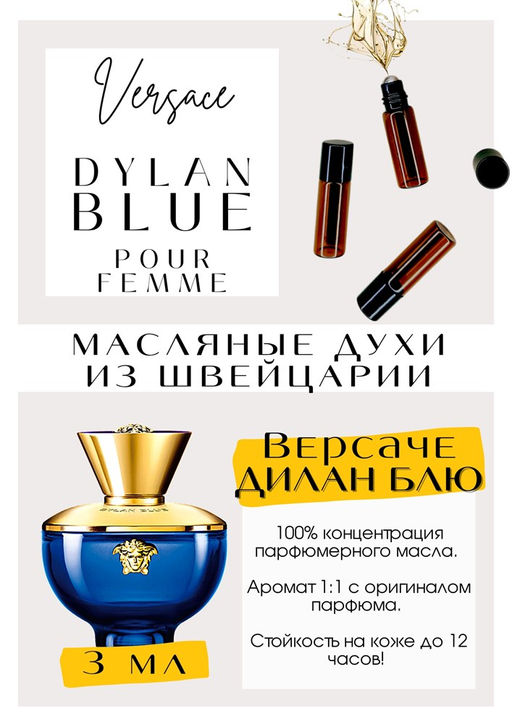 Масляные духи по мотивам аромата Pour Femme Dylan Blue / Versace - Get parfum фото 3