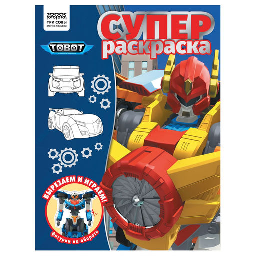 Супер-раскраска ТРИ СОВЫ А4 "Тоботы" (РА4_64423) 40стр.