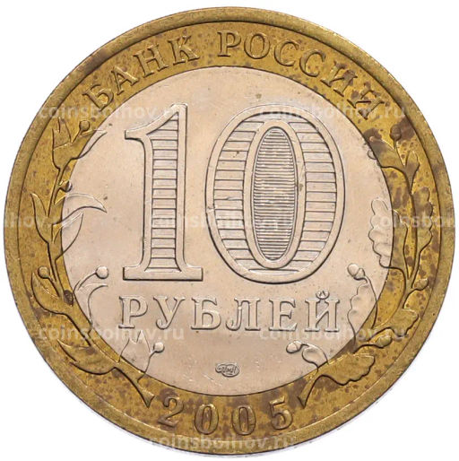 Монета 10 рублей 2005 года СПМД 60 лет Победы