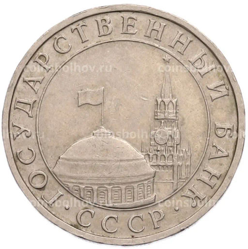 Монета 5 рублей 1991 года ММД (ГКПЧ)