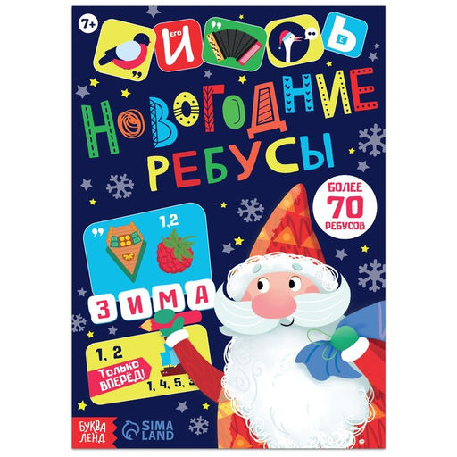 Книга с заданиями Новогодние ребусы, 16 стр.