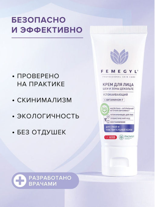 FEMEGYL Крем для лица с витамином F успокаивающий,30 МЛ  фото 6