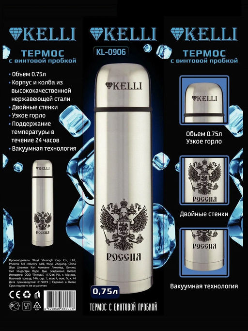 Термос 0,75 л "Kelli", арт. КТ-0906, KL-0906