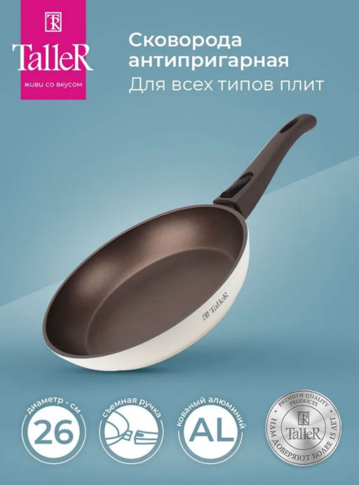Сковорода TalleR TR-44106 Хюгге 26 см со съемной ручкой
