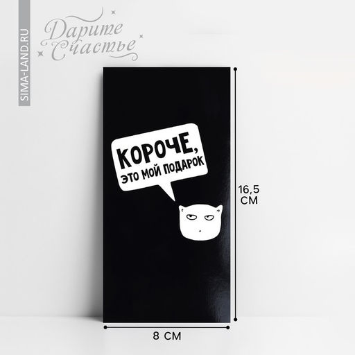 Цена за 10 шт. Конверт для денег «Короче, это мой подарок», 16.5 х 8 см
