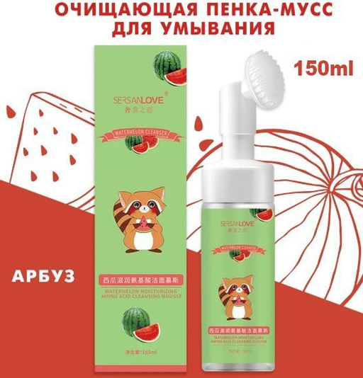 Очищающая,увлажняющая пенка-мусс Арбуз 150мл
