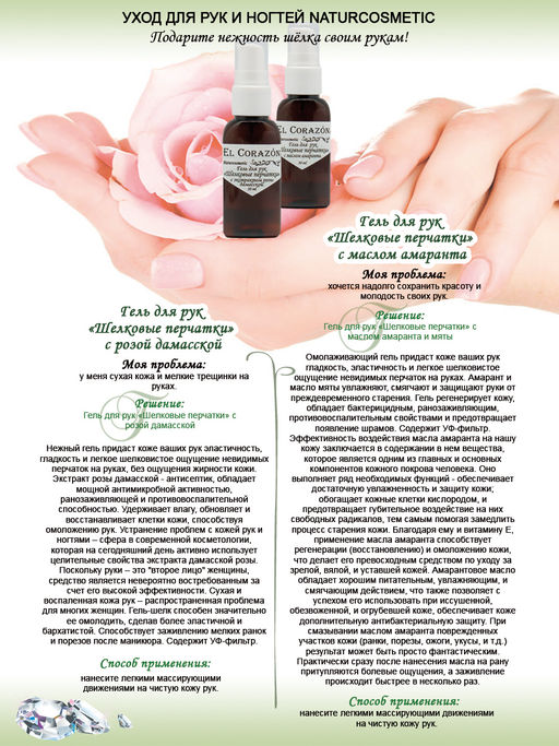 El Corazon Гель для рук Шелковые перчатки Омолаживающий, с маслом амаранта и мяты 30мл (+2гр.)