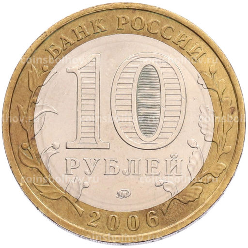 Монета 10 рублей 2006 года ММД Российская Федерация  Сахалинская область