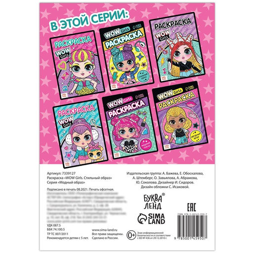 Цена за 3 шт. Раскраска WOW Girls. Стильный образ, формат А5, 12 стр.