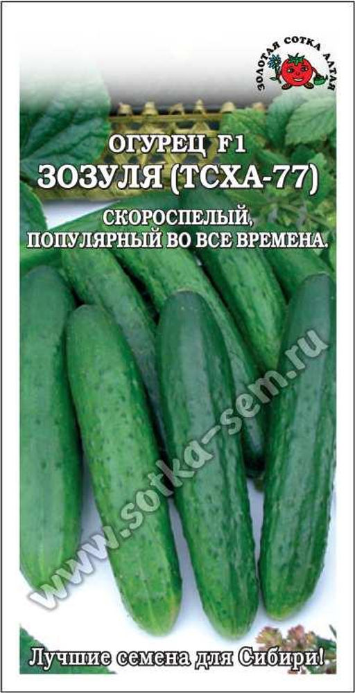 Огурец Зозуля F1 (ТСХА-77) 0,3г (Золотая сотка Алтая)