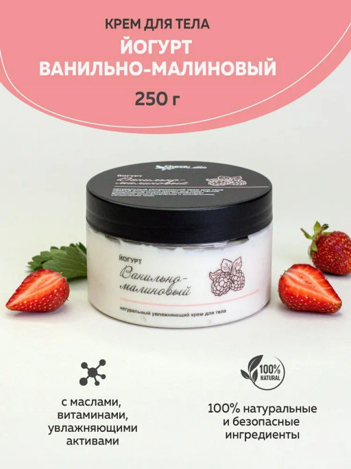 ЙОГУРТ ВАНИЛЬНО-МАЛИНОВЫЙ (250) натуральный ламеллярный крем для тела, 250г TM ChocoLatte